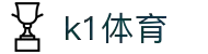 k1体育(中国区)十年品牌 值得信赖