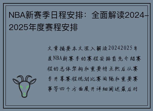 NBA新赛季日程安排：全面解读2024-2025年度赛程安排