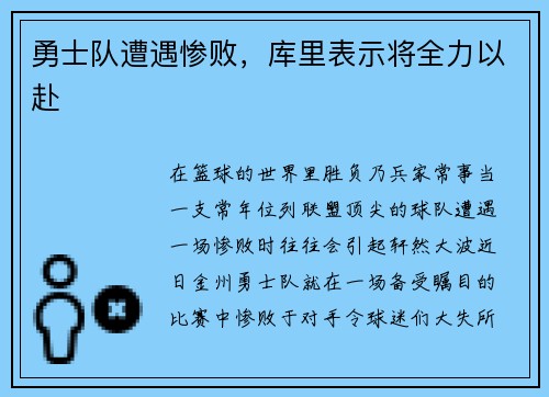 勇士队遭遇惨败，库里表示将全力以赴