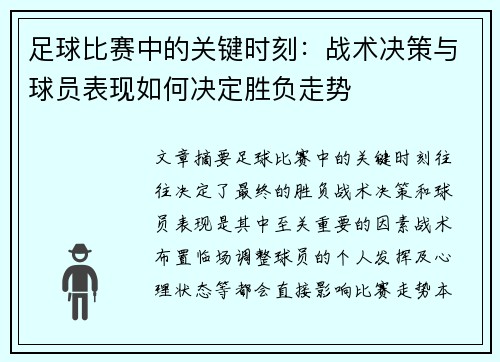 足球比赛中的关键时刻：战术决策与球员表现如何决定胜负走势